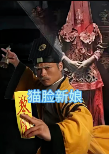 猫脸新娘海报