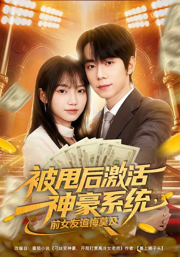 被甩后激活神豪系统，前女友追悔莫及海报