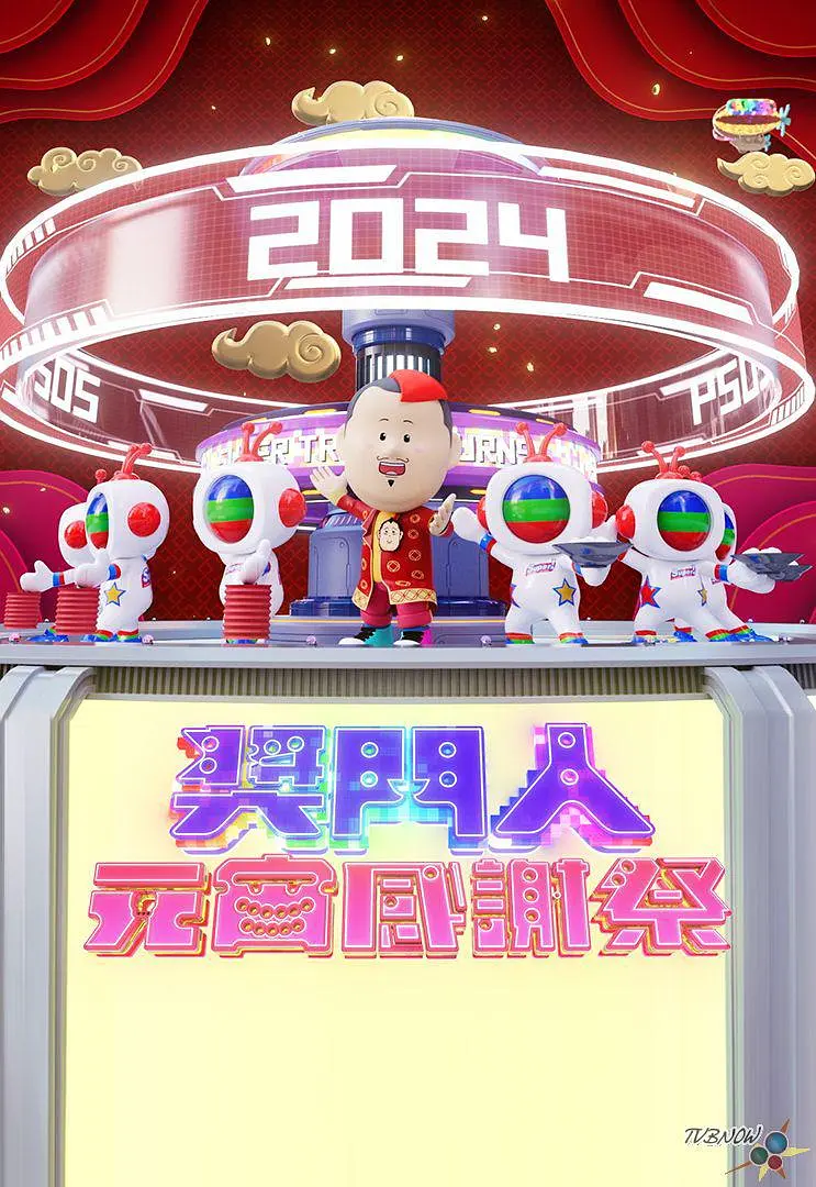 奖门人元宵感谢祭粤语海报