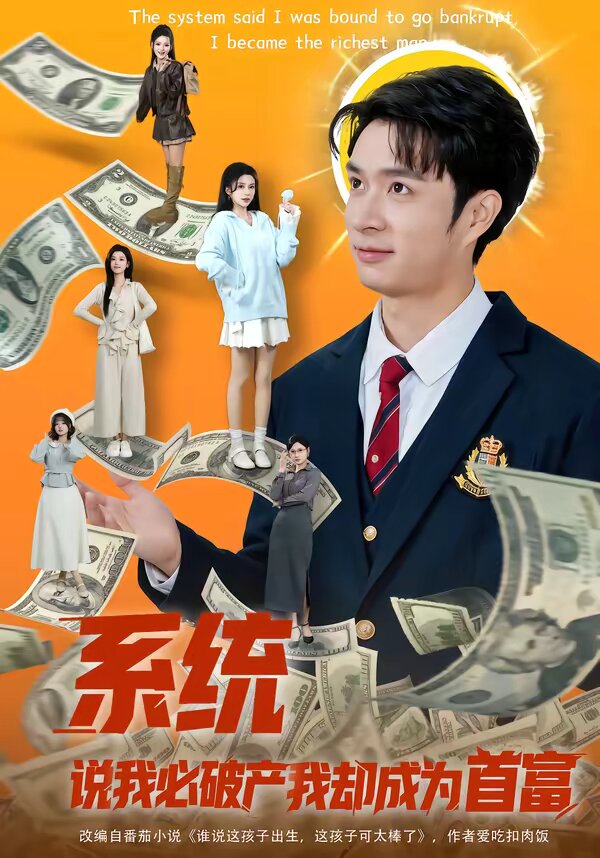 系统说我必破产我却成为首富海报