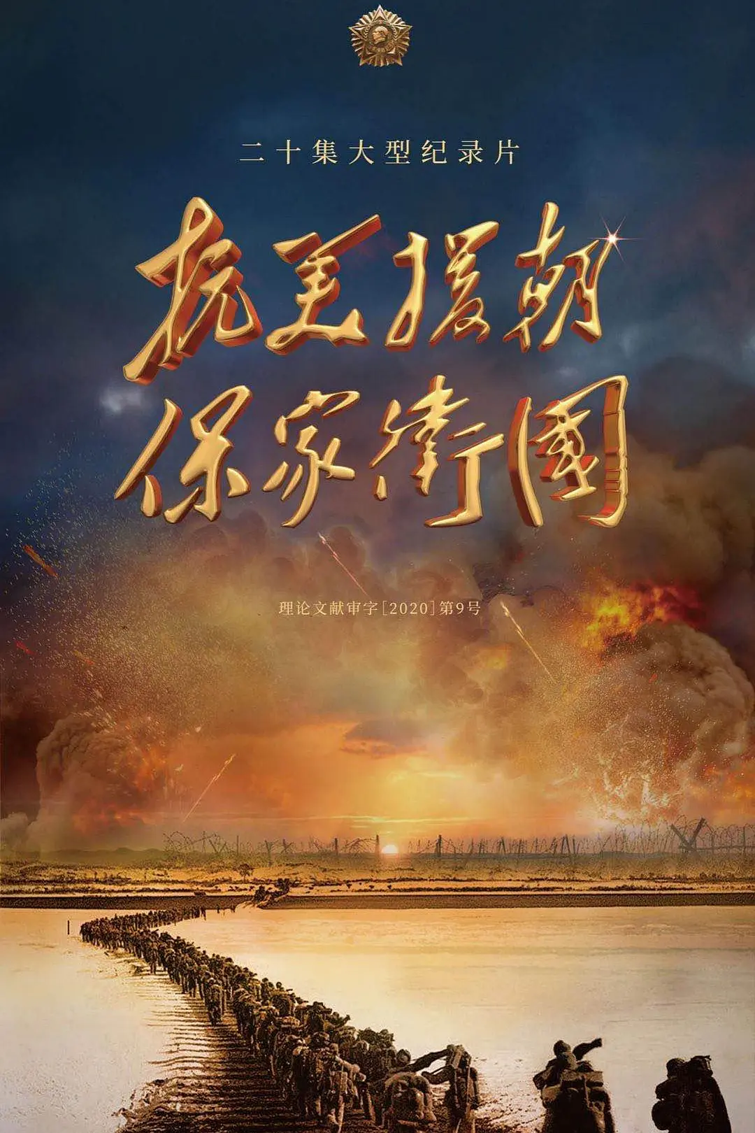 抗美援朝保家卫国海报