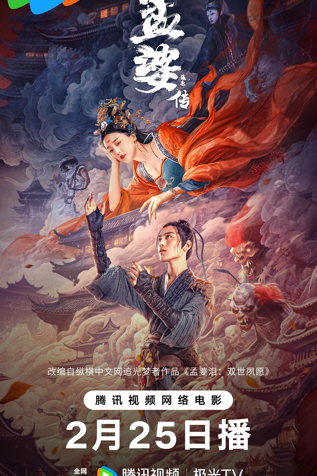 孟婆传之缘起海报