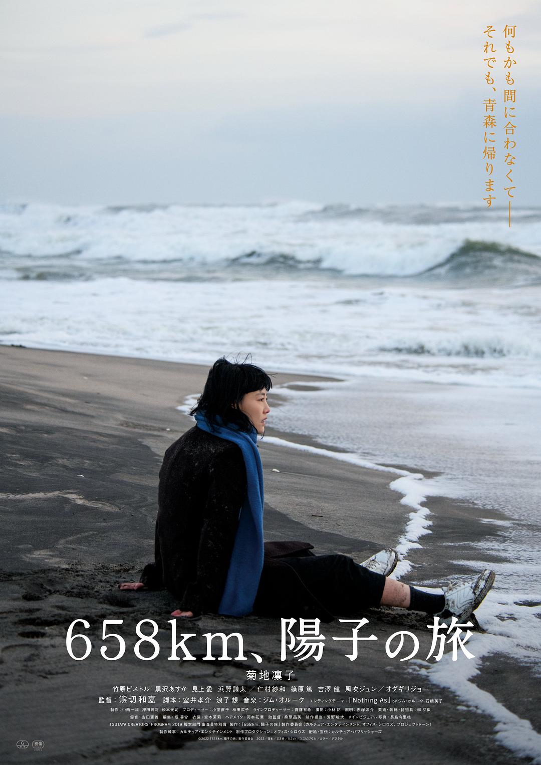 658公里、阳子的旅途海报