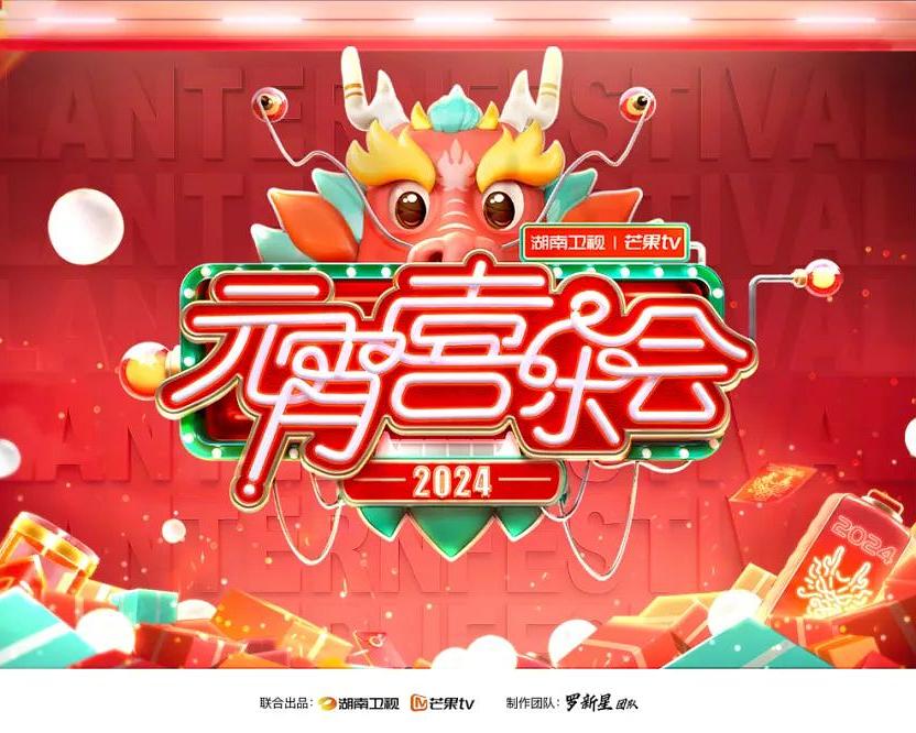 2024湖南卫视芒果TV元宵喜乐会海报