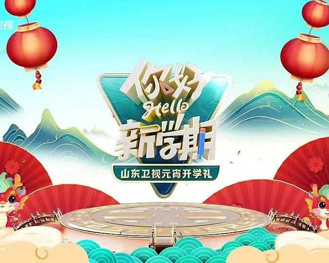 2024山东卫视元宵开学礼海报