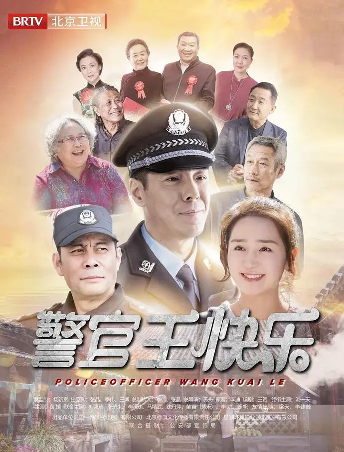 警官王快乐海报