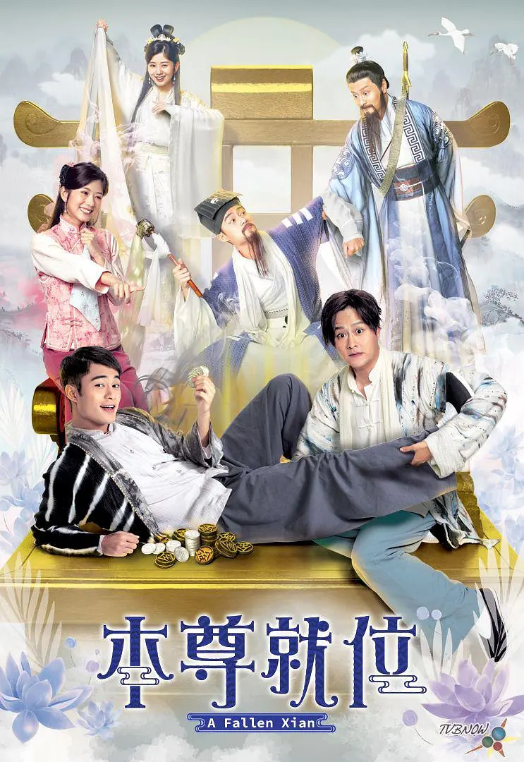 本尊就位粤语海报