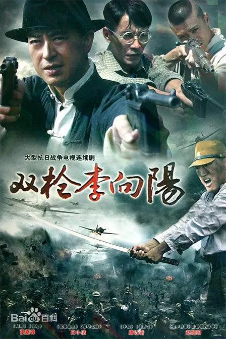 双枪李向阳海报