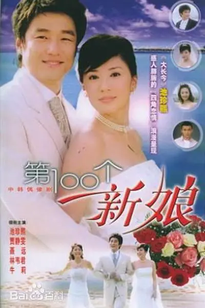 第100个新娘海报
