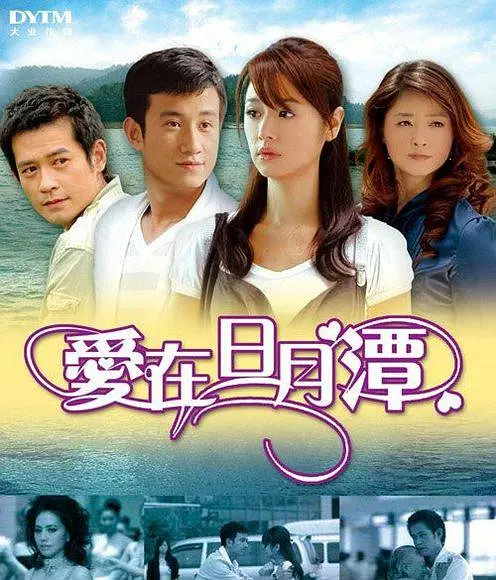 爱在日月潭海报