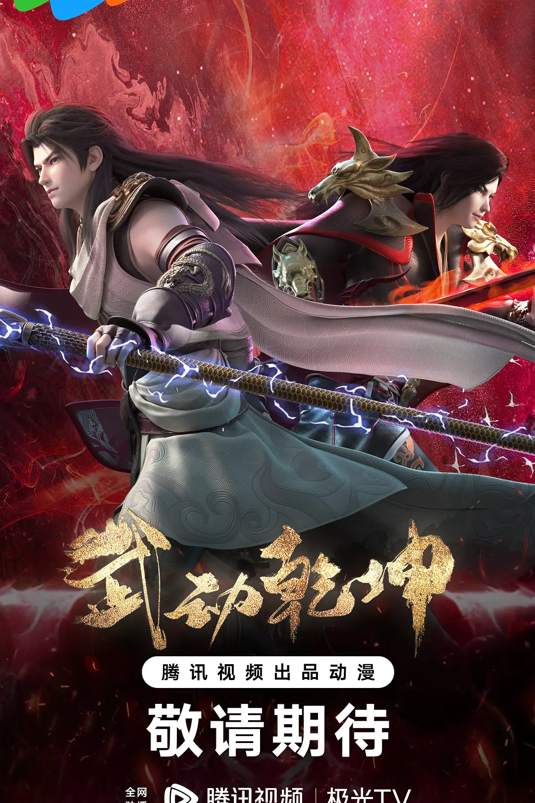 武动乾坤第四季海报