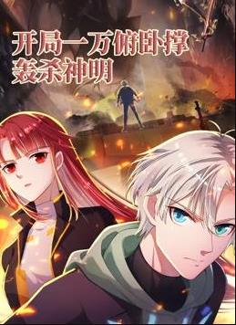 开局一万俯卧撑：轰杀神明动态漫画海报