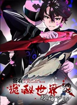 我在诡秘世界玩嗨了动态漫画海报