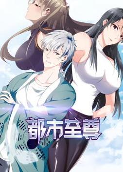 都市至尊动态漫画第1季海报