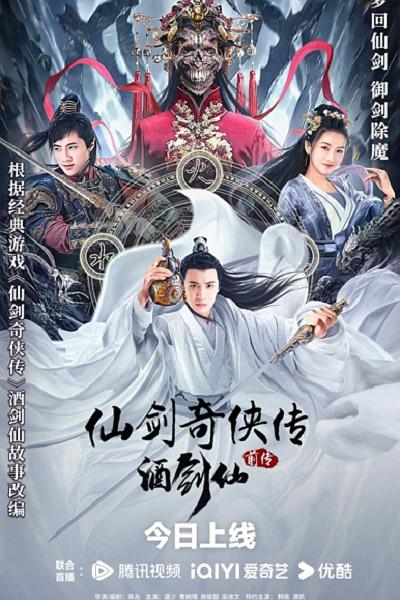 仙剑奇侠传前传：酒剑仙海报