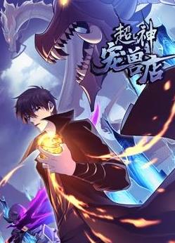 超神宠兽店动态漫画海报
