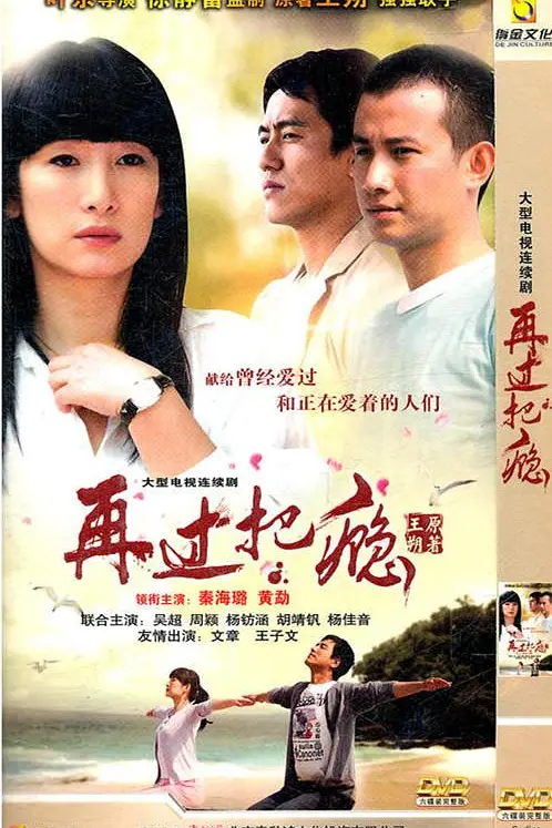 再过把瘾海报