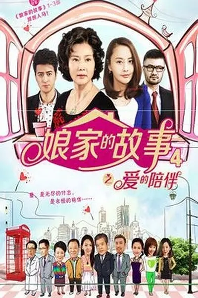 娘家的故事4海报
