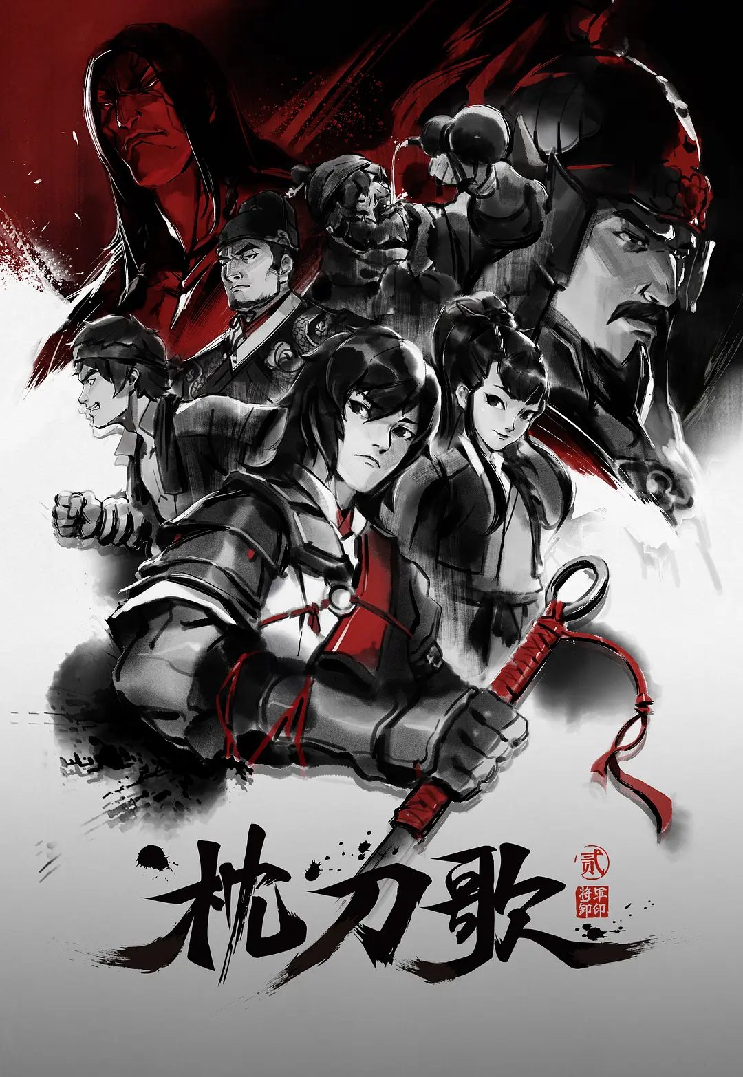 枕刀歌第二季海报