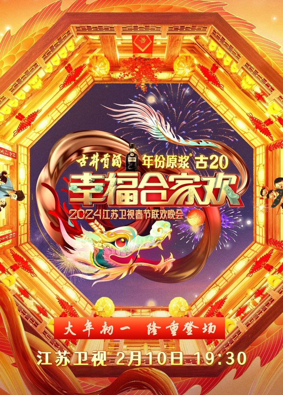 2024江苏卫视龙年春节联欢晚会海报