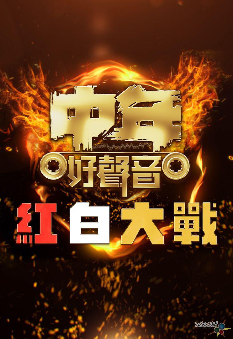 中年好声音红白大战粤语海报