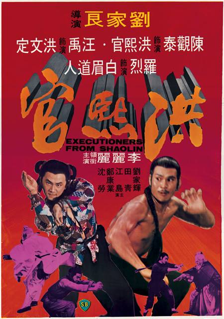 洪熙官1977海报