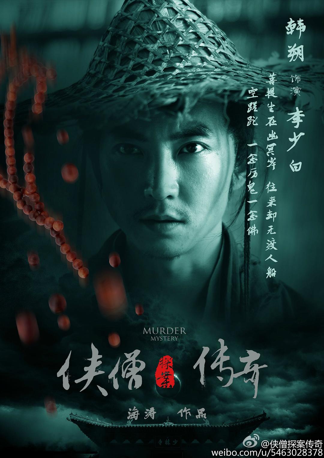 侠僧探案传奇之聚义钱庄海报
