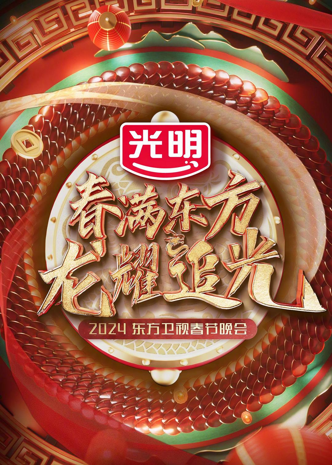 春满东方2024东方卫视春节晚会海报