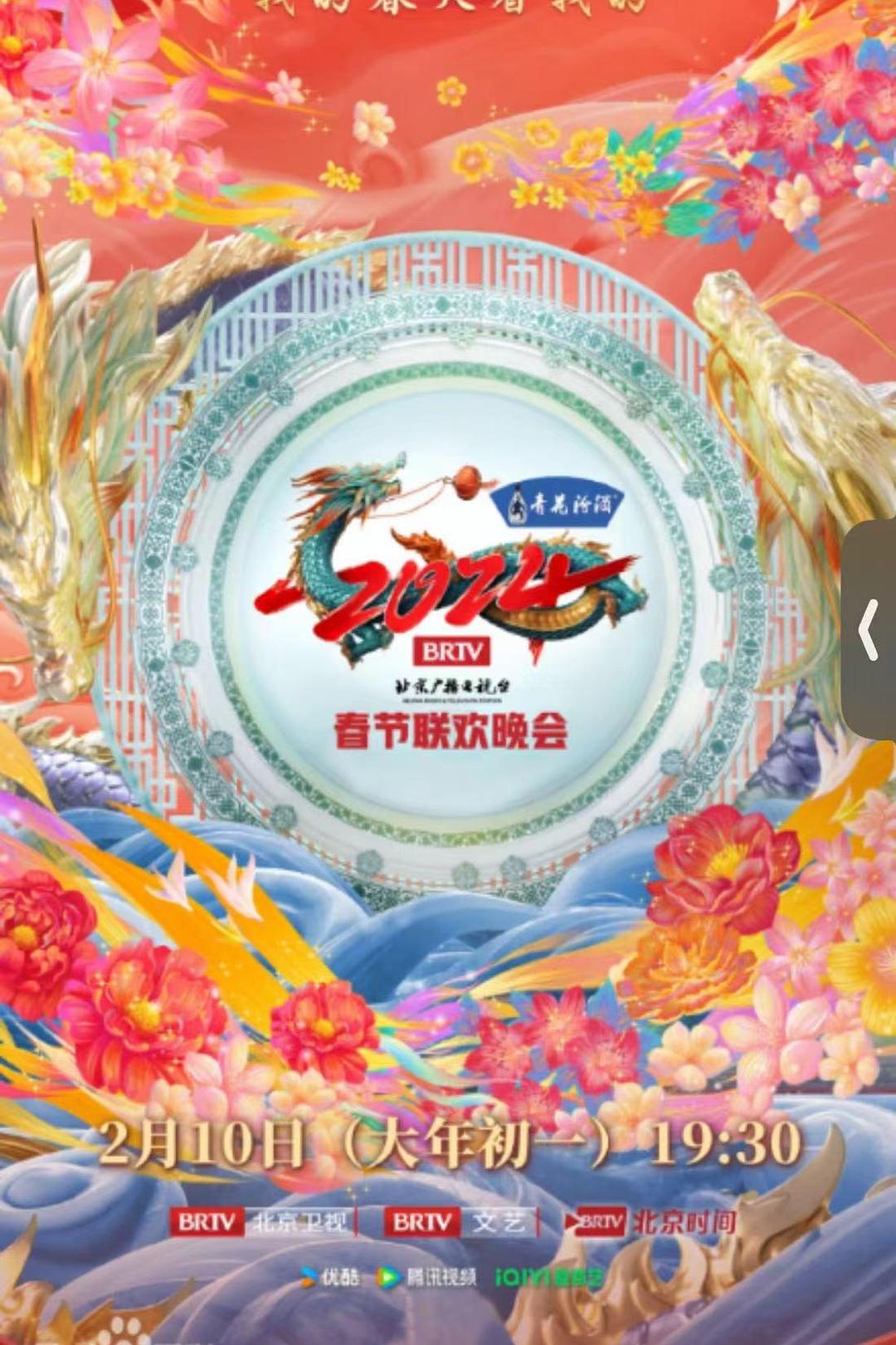 2024年北京电视台龙年春节联欢晚会海报