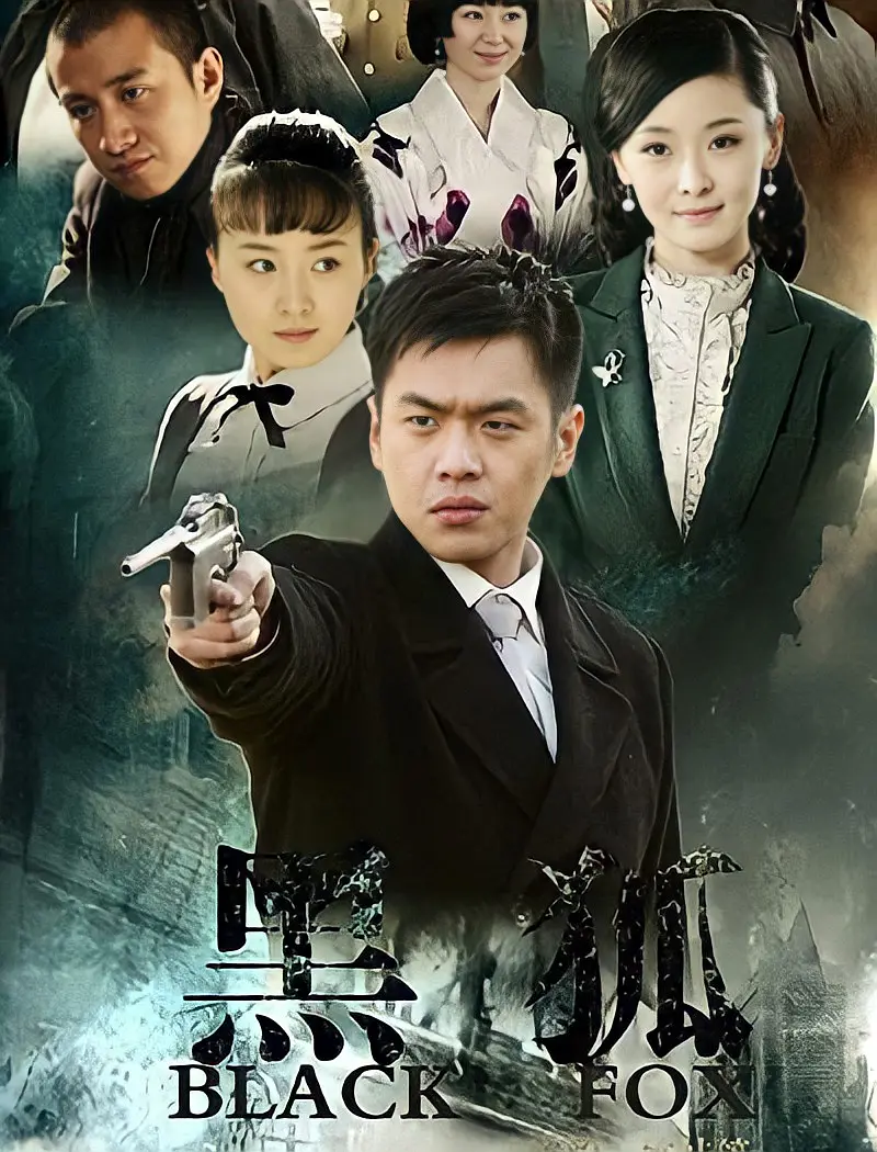 黑狐2011海报