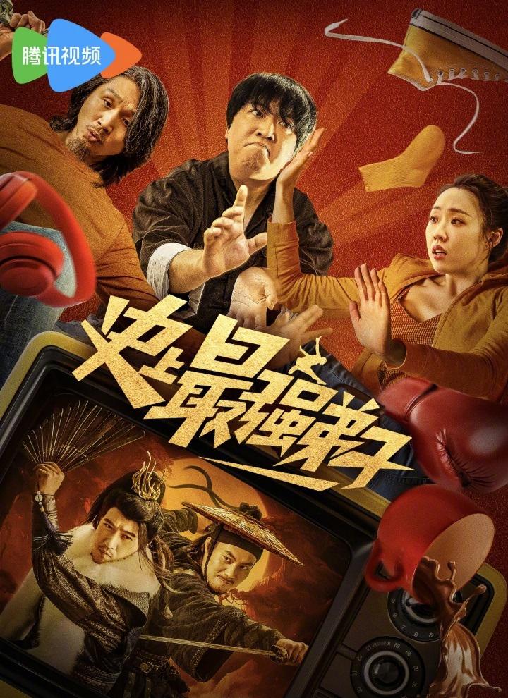 史上最强弟子海报