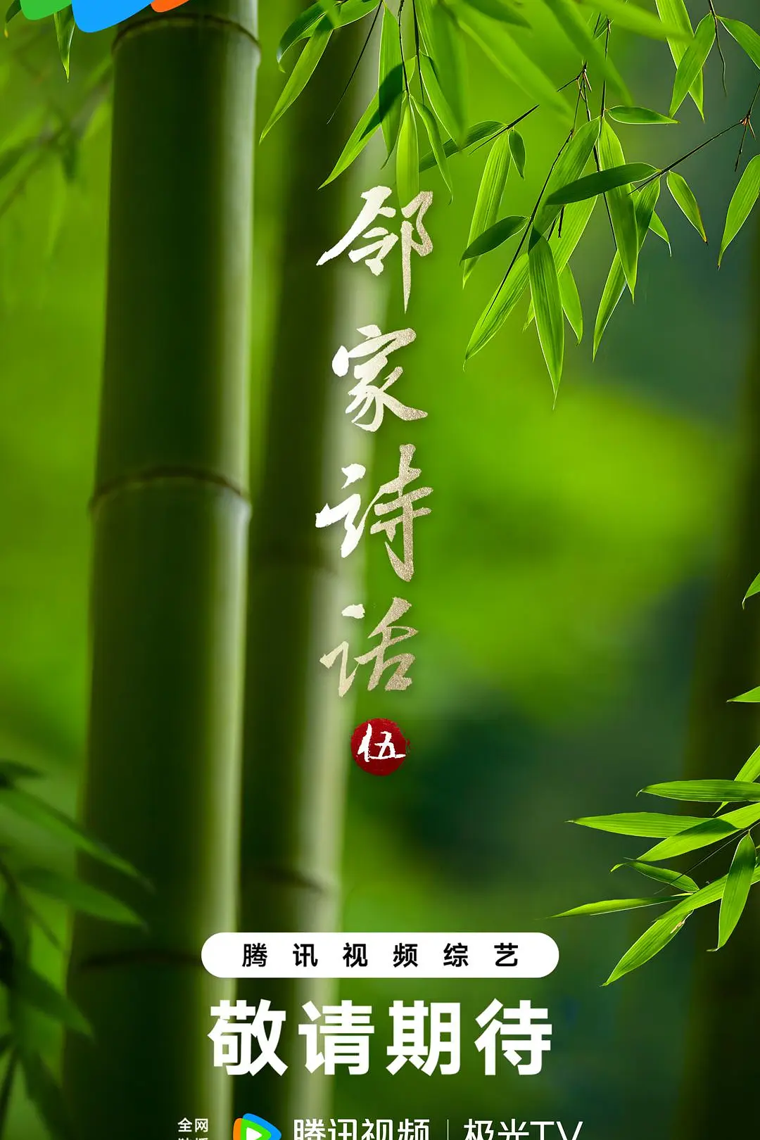 邻家诗话第五季海报