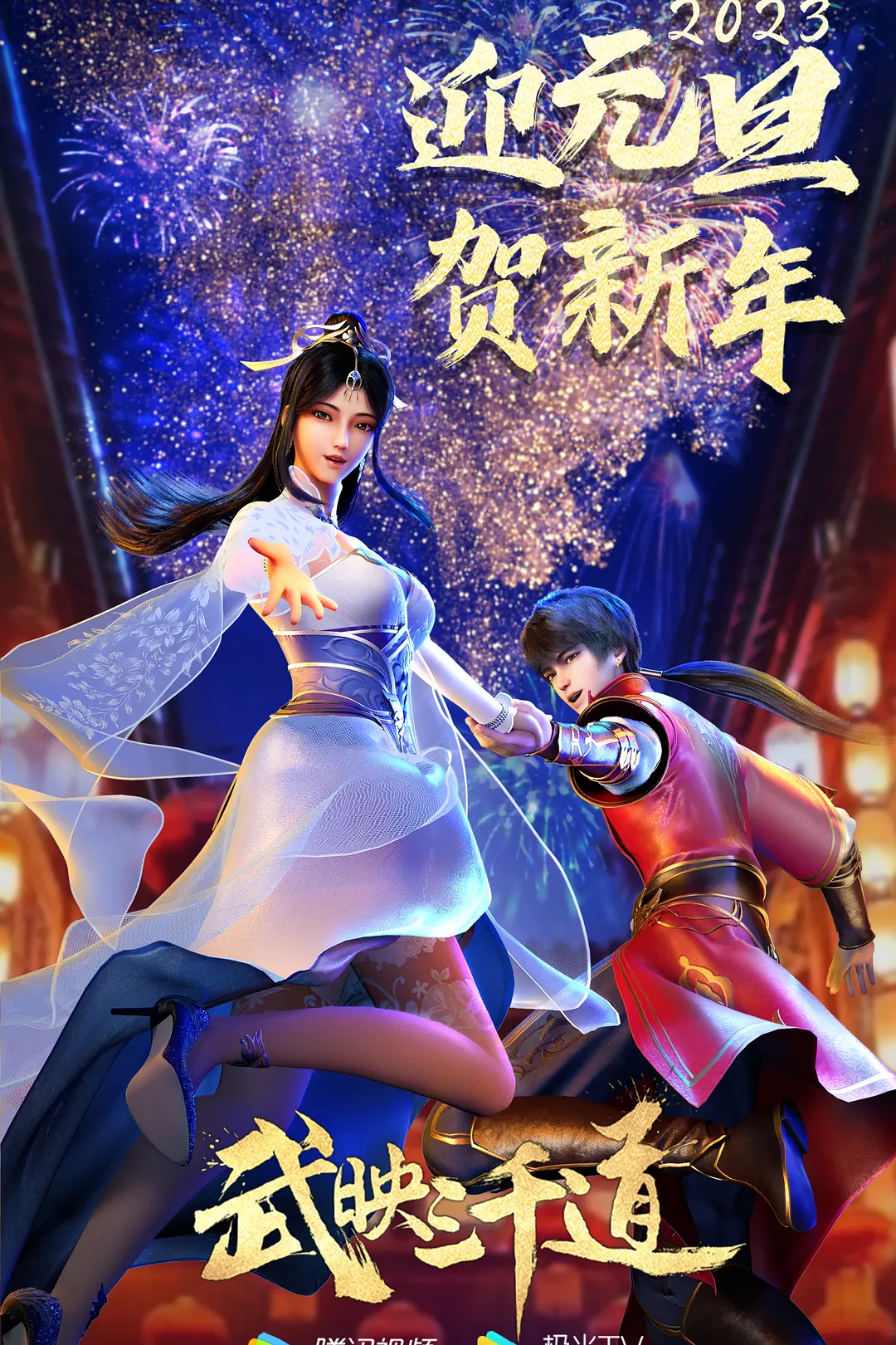 武映三千道海报