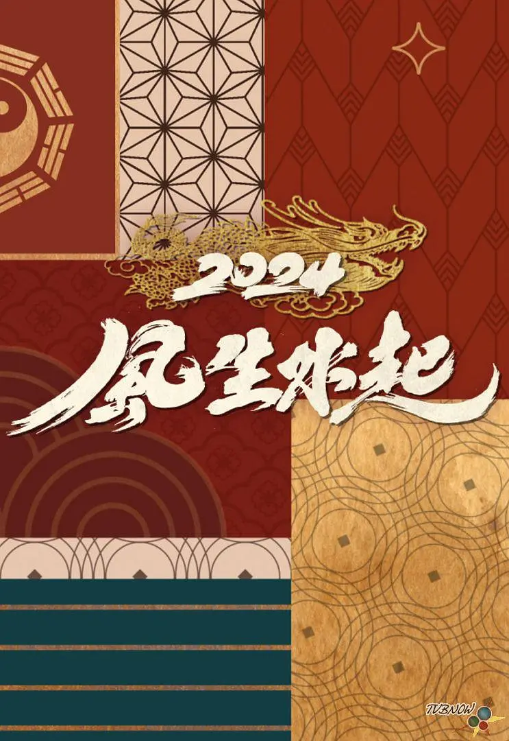 2024风生水起粤语海报