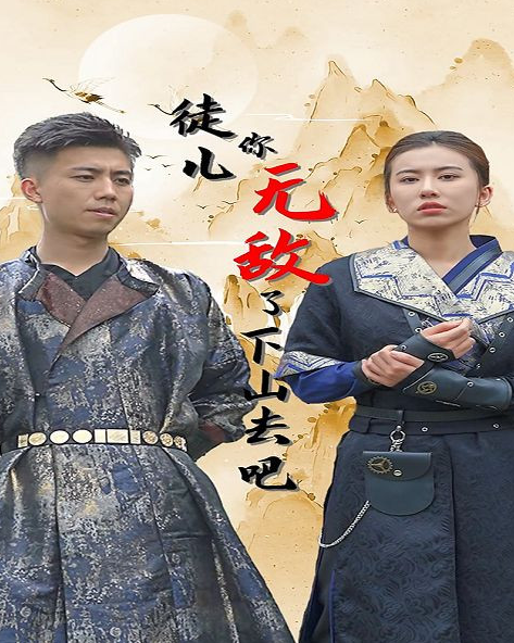 徒儿你无敌了,下山去吧海报