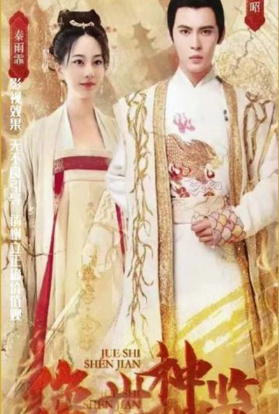 绝世神监海报