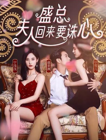 盛总，夫人回来要诛心海报