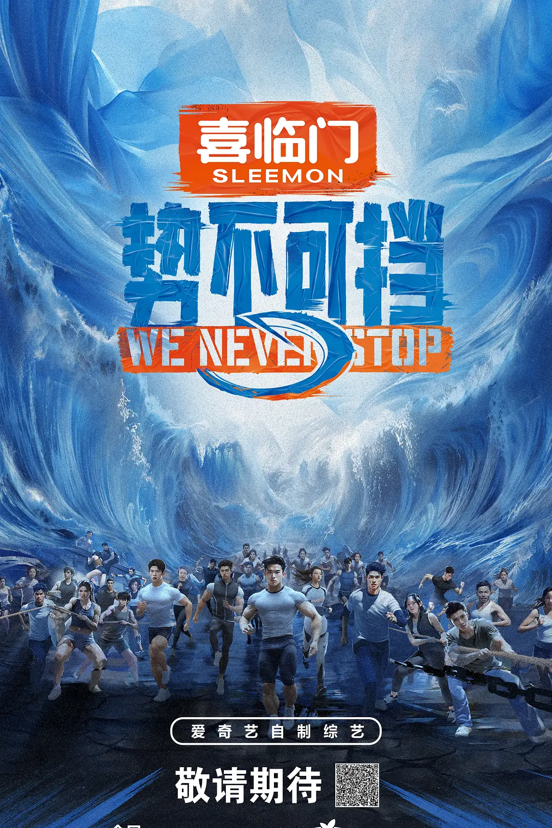 势不可挡2023海报