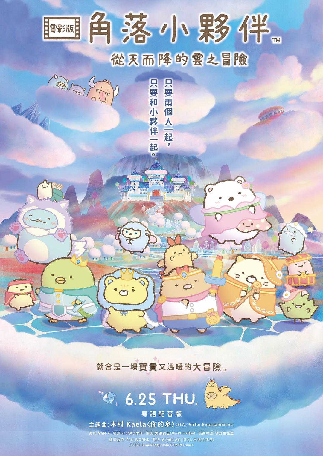 角落小伙伴：天空王国与两位小伙伴海报