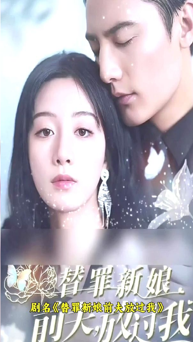 替罪新娘：前夫，放过我海报