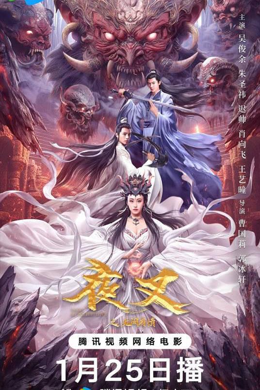 夜叉之无间有情海报