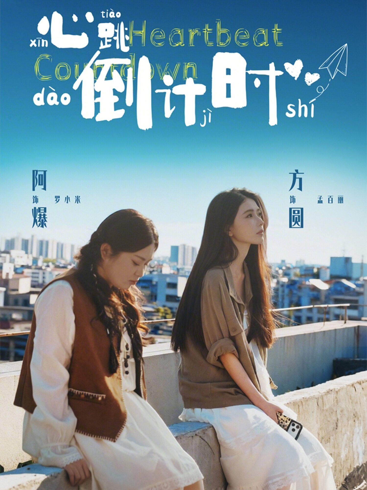 心跳倒计时海报