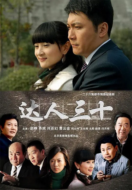 达人三十海报