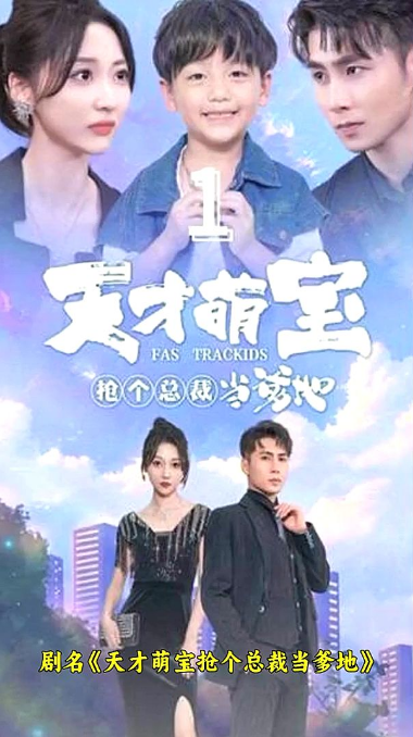 天才萌宝：抢个总裁当爹地海报