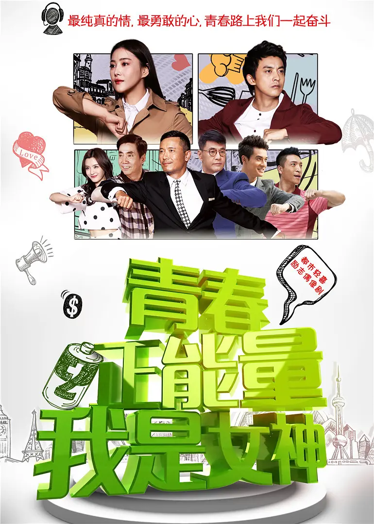 青春正能量之我是女神海报