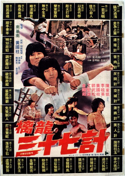 擒龙三十七计海报