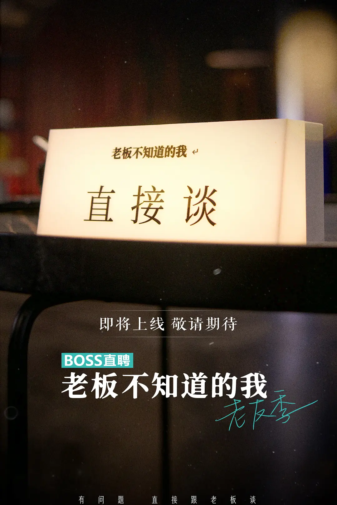 老板不知道的我 老友季海报