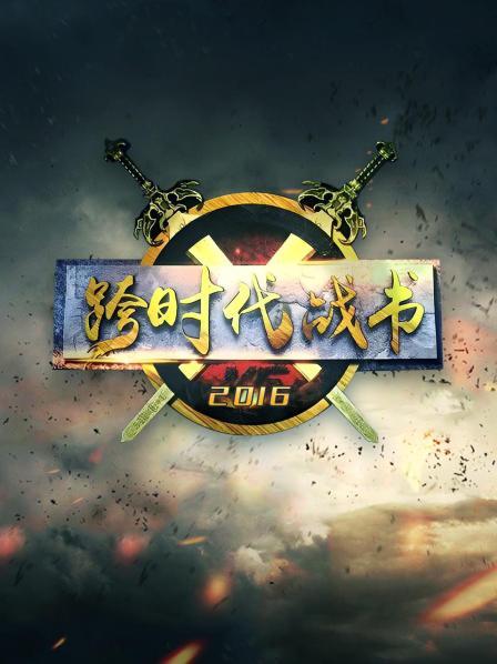 跨时代战书海报