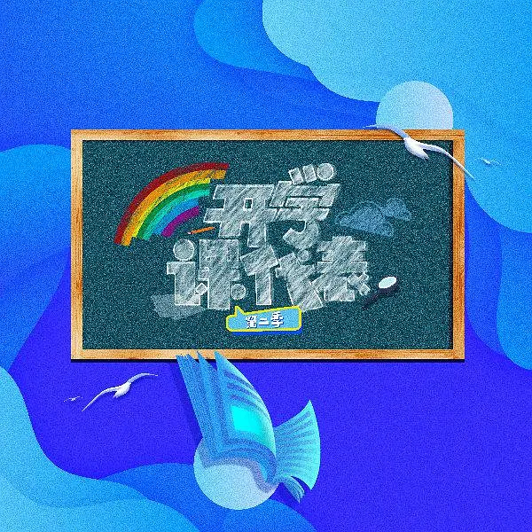 开学课代表 第3季海报