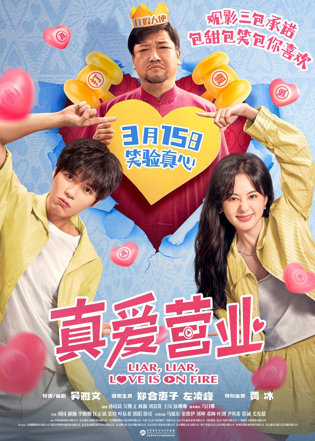 真爱营业海报